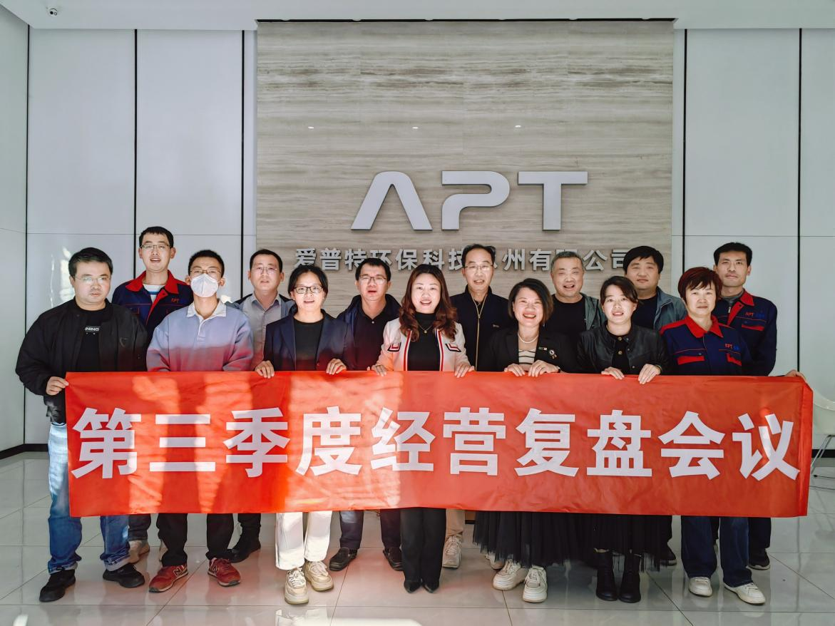 APT 季度经营复盘会议