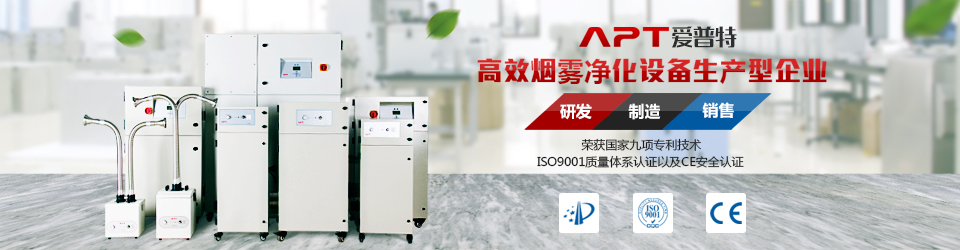 爱普特激光烟雾净化器