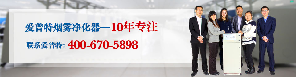 爱普特烟雾净化设备