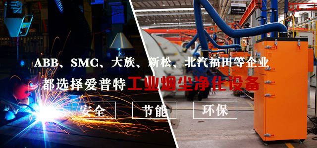 爱普特烟雾净化设备