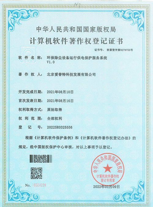 环保除尘设备运行供电保护服务系统著作权登记证书