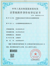 环保除尘设备运行过程自动化监测管理系统著作权登记证书