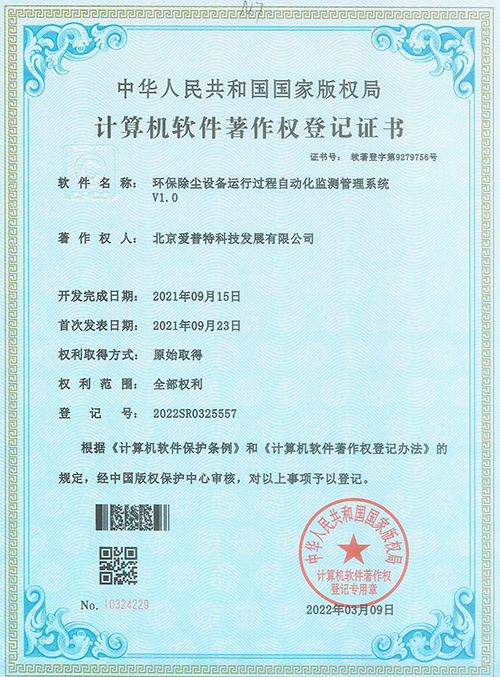 环保除尘设备运行过程自动化监测管理系统著作权登记证书