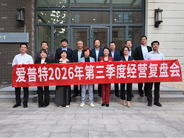 复盘聚力明方向，决战四季度新征程 -－爱普特公司第三季度经营复盘会圆满召开