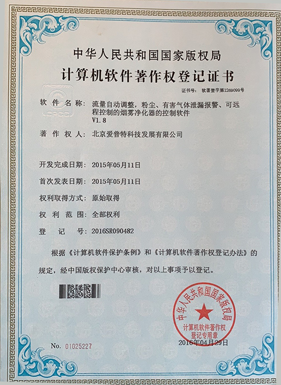 流量自动调整、粉尘、有害气体泄漏报警、可远程控制的烟雾净化器的控制软件著作权登记证书