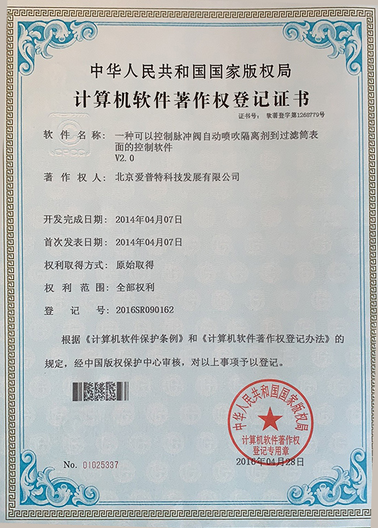 一种可以控制脉冲阀自动喷吹隔离剂到过滤筒表面的控制软件著作权登记证书