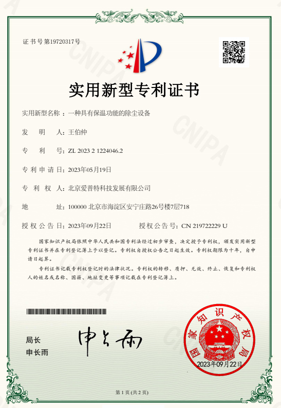 一种具有保温功能的除尘设备专利证书