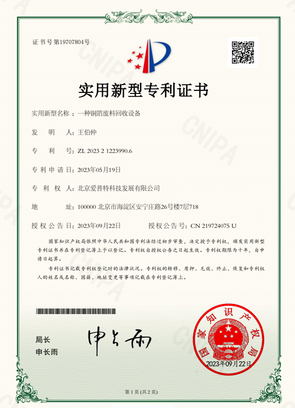 一种铜箔废料回收设备专利证书