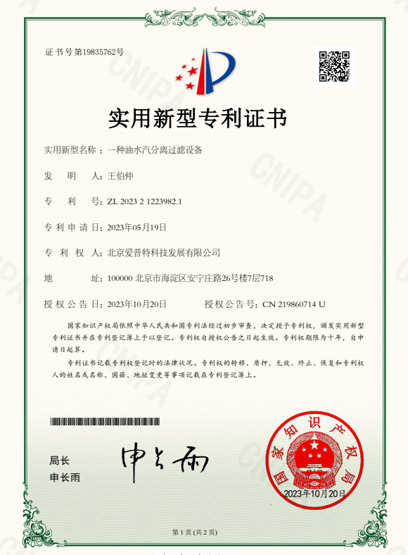 一种油水分离过滤设备专利证书