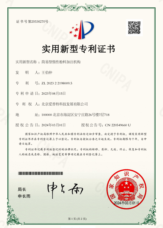 简易型惰性粉料加注机构专利证书