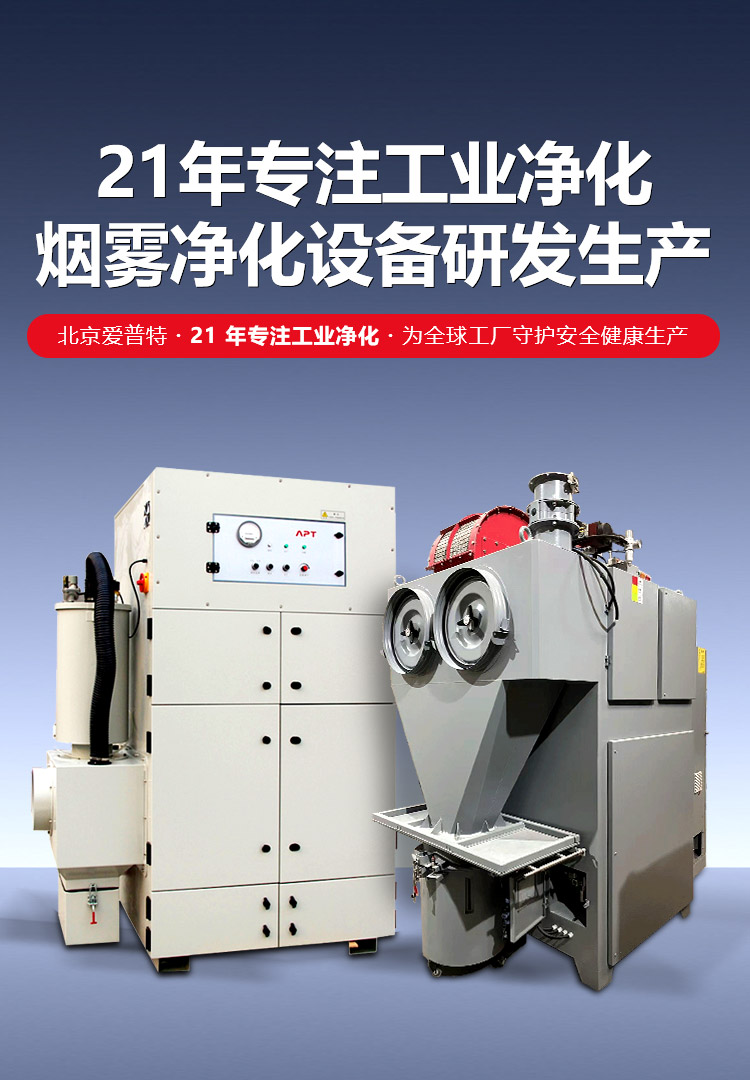 爱普特专注工业除尘设备 烟雾净化设备研发生产