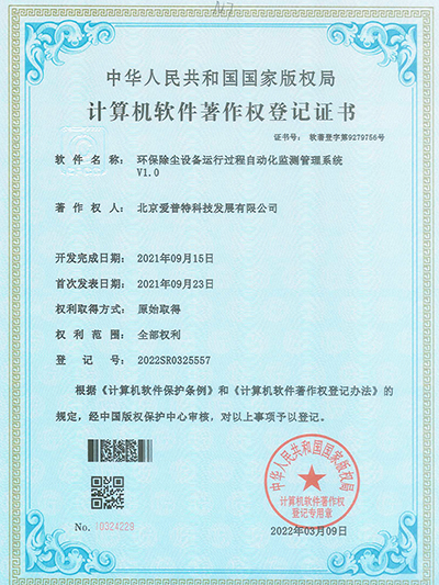 环保除尘设备运行过程自动化监测管理系统著作权登记证书