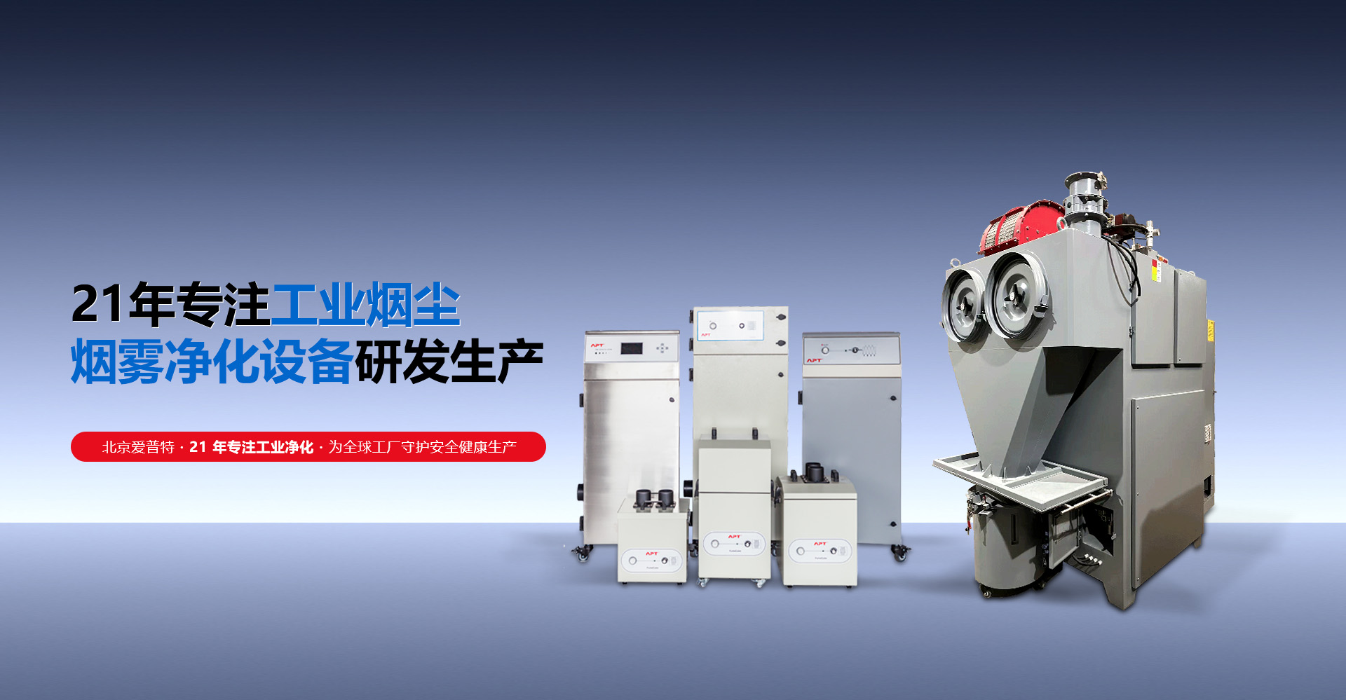 爱普特专注工业净化 烟雾净化设备研发生产