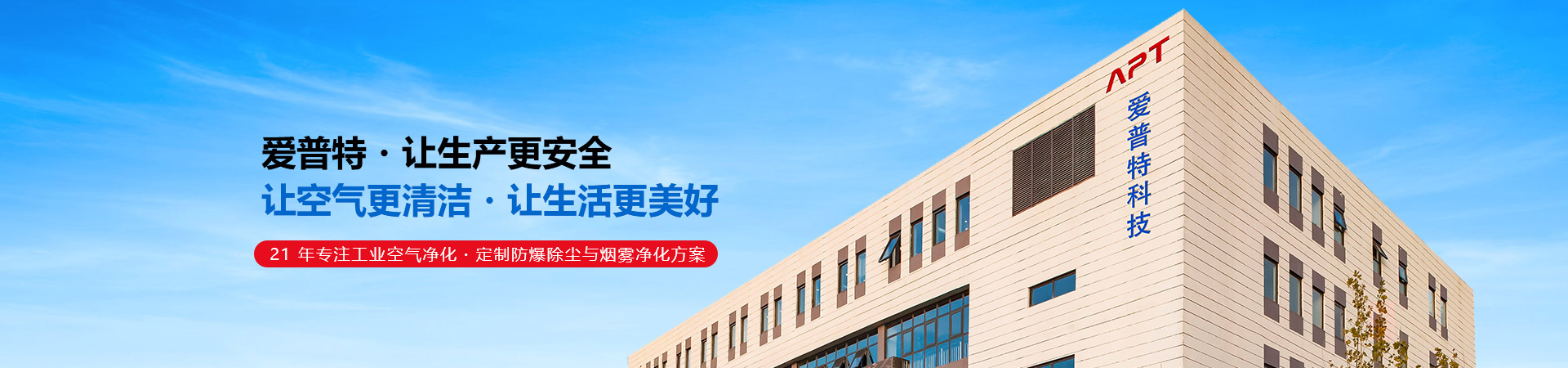 爱普特·让生产更安全
