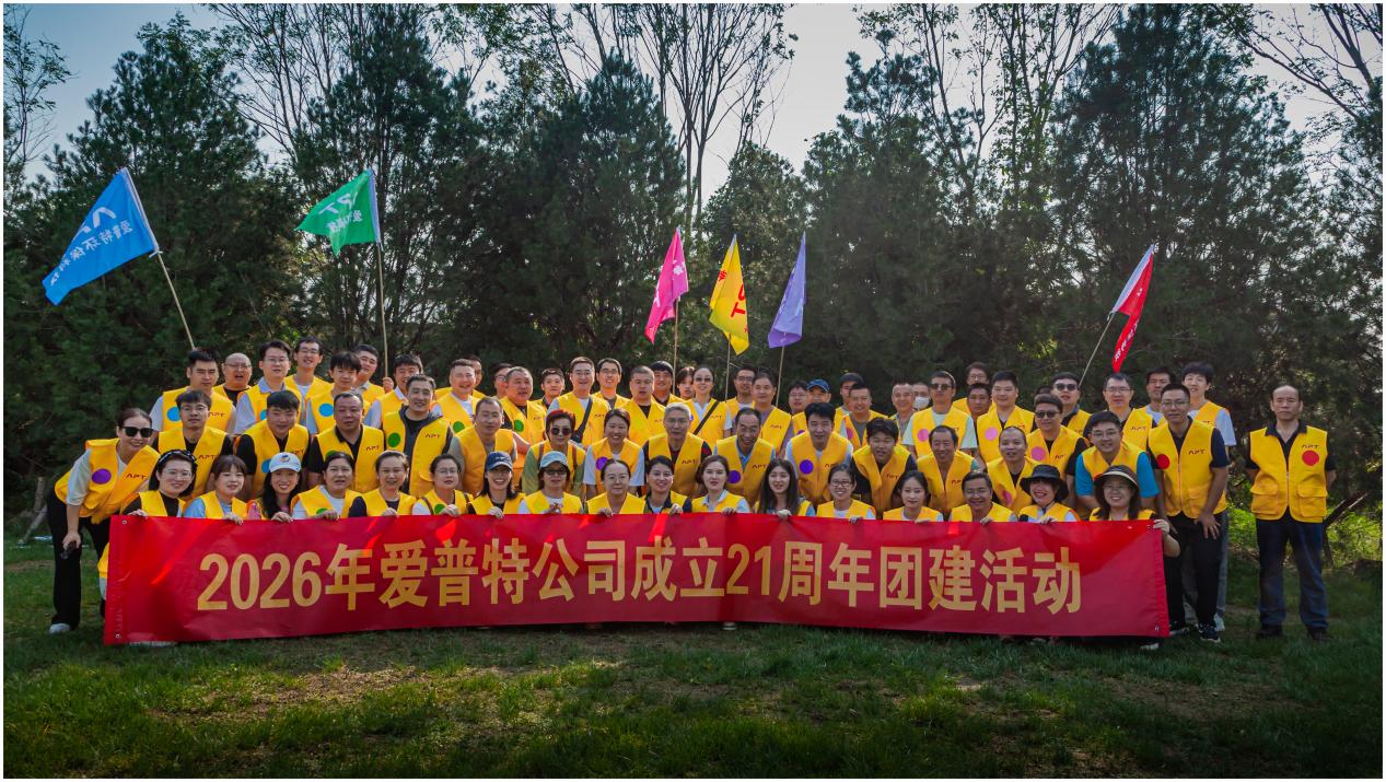 乐享秋日时光 凝聚奋进力量——爱普特 公司开展2026秋季团建活动暨 成立21周年主题活动