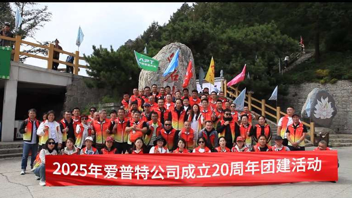 爱普特公司团建活动