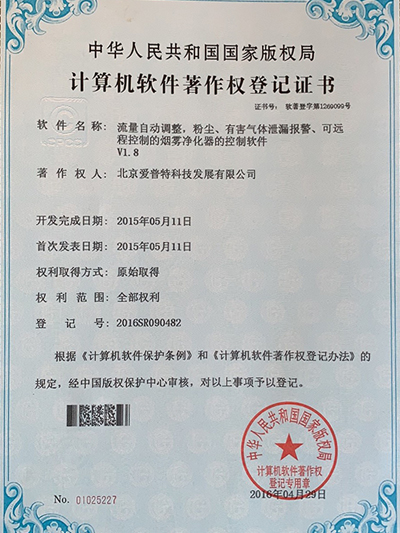 流量自动调整、粉尘、有害气体泄漏报警、可远程控制的烟雾净化器的控制软件著作权登记证书