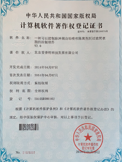 一种可以控制脉冲阀自动喷吹隔离剂到过滤筒表面的控制软件著作权登记证书