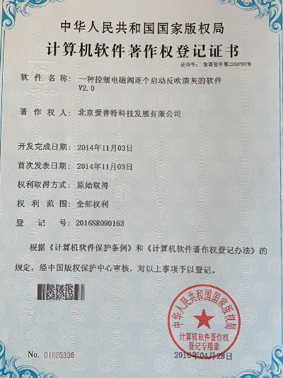 一种控制电磁阀逐个启动反吹清灰的软件著作权登记证书