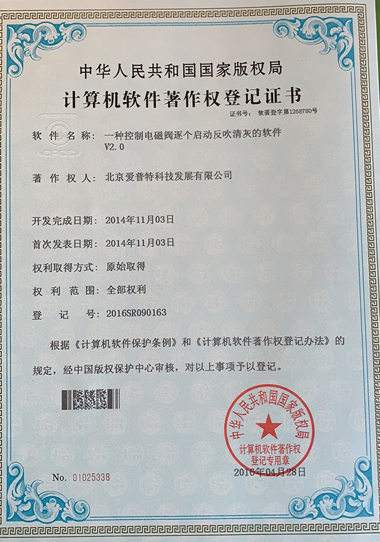 一种控制电磁阀逐个启动反吹清灰的软件著作权登记证书