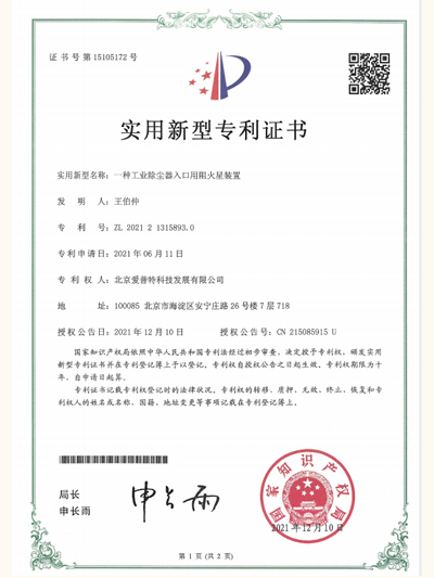 一种工业除尘器入口用阻火星装置专利证书