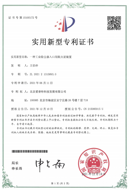 一种工业除尘器入口用阻火星装置专利证书