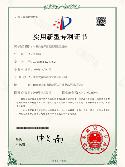 一种具有保温功能的除尘设备专利证书