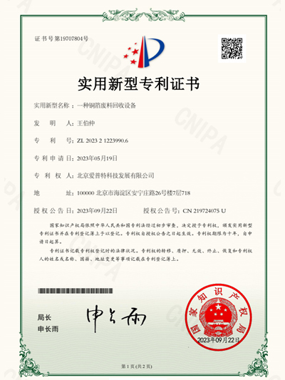 一种铜箔废料回收设备专利证书