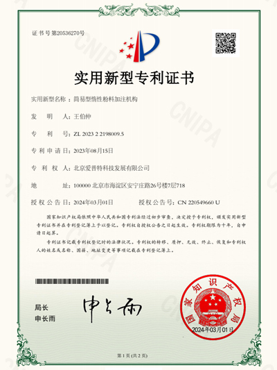 简易型惰性粉料加注机构专利证书