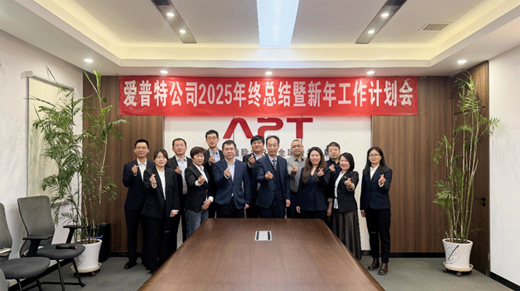 从总结到启程：爱普特2025年度复盘与2026发展蓝图